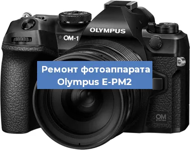 Ремонт фотоаппарата Olympus E-PM2 в Новосибирске